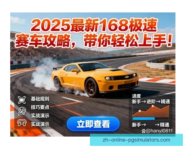 上手赛车：精彩教学视频全解析