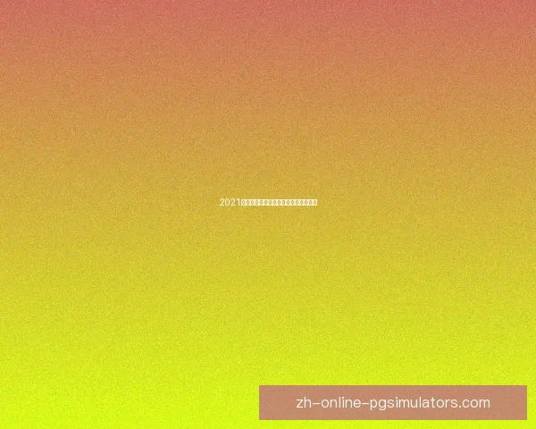 2021橄榄球赛季积分榜及球队排名更新情况