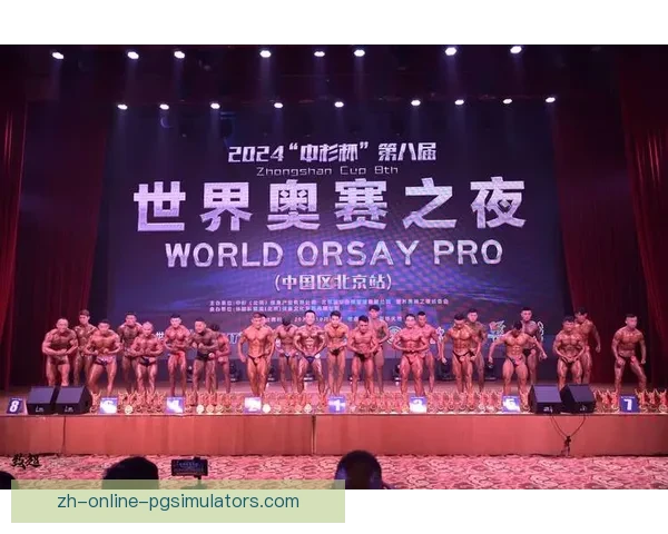 全球顶级健身赛事精彩纷呈，挑战突破新高度