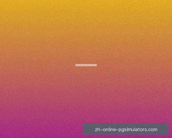 冰球比分实时动态，精彩不容错过