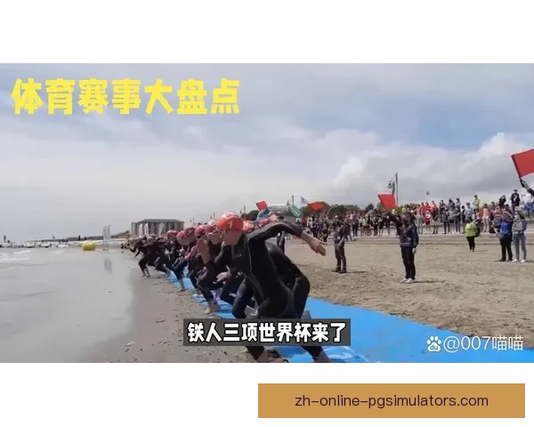 极限挑战：新时代铁人三项